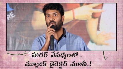 దేవి శ్రీ ప్రసాద్ మూవీ ప్రీ రిలీజ్ ఫంక్షన్ : హారర్ నేపధ్యంలో మ్యూజిక్ డైరెక్టర్ మూవీ