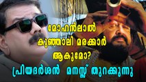 മോഹന്‍ലാല്‍ കുഞ്ഞാലി മരക്കാര്‍ ആകുമോ? പ്രിയദര്‍ശന്‍  മനസ്സ് തുറക്കുന്നു | filmibeat Malayalam