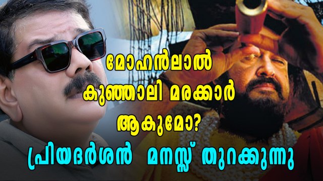 മോഹന്‍ലാല്‍ കുഞ്ഞാലി മരക്കാര്‍ ആകുമോ? പ്രിയദര്‍ശന്‍ മനസ്സ് തുറക്കുന്നു | filmibeat Malayalam