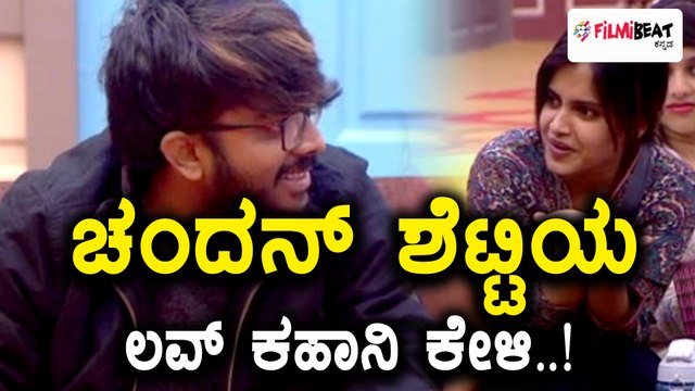 ಬಿಗ್ ಬಾಸ್ ಕನ್ನಡ ಸೀಸನ್ 5 : ಚಂದನ್ ಶೆಟ್ಟಿಗೆ ಶ್ರುತಿ ಪ್ರಕಾಶ್ ಮೇಲೆ ಲವ್ವಾಗಿದೆ