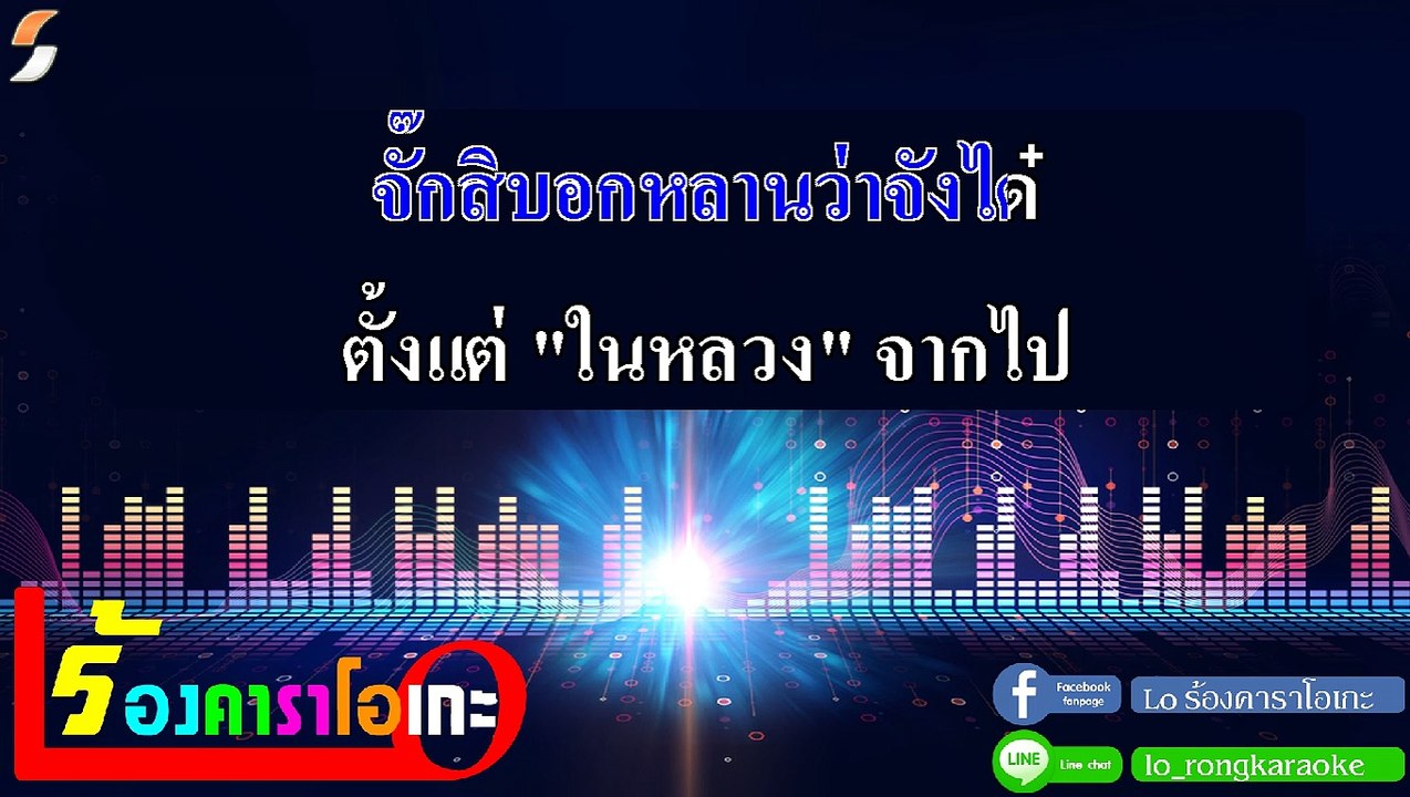 เล่าสู่หลานฟัง คาราโอเกะ - สลา คุณวุฒิ Midi Karaoke