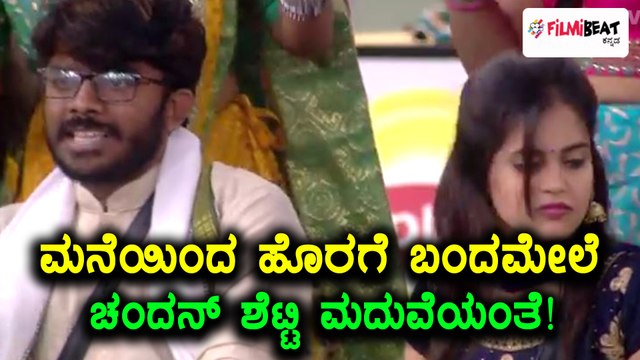 ಬಿಗ್ ಬಾಸ್ ಕನ್ನಡ ಸೀಸನ್ 5 : ಮನೆಯಿಂದ ಹೊರ ಬಂದಮೇಲೆ ಚಂದನ್ ಶೆಟ್ಟಿ ಮದುವೆಯಂತೆ