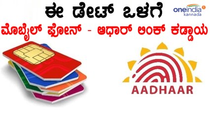 ಫೆ.6 ರೊಳಗೆ ಮೊಬೈಲ್ ಫೋನ್ - ಆಧಾರ್ ಜೋಡಣೆ ಕಡ್ಡಾಯ  | Oneindia Kannada