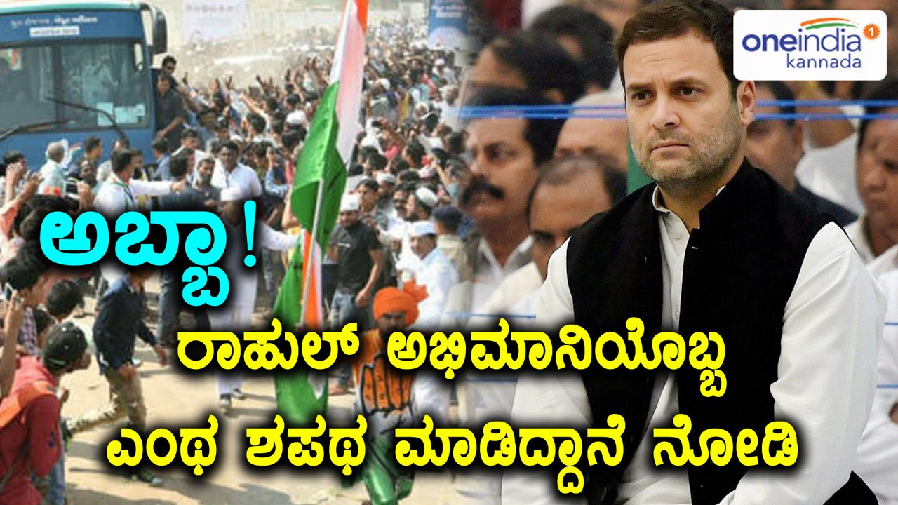 ರಾಹುಲ್ ಗಾಂಧಿ ಪಿ ಎಂ ಆಗೋ ತನಕ ಮದುವೆಯಾಗೋಲ್ಲ ಎಂದ ಅಭಿಮಾನಿ  | Oneindia Kannada