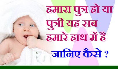 शास्त्र के अनुसार पुत्र या पुत्री का होना हमारे हाथ में है | मनचाही संतान प्राप्ति