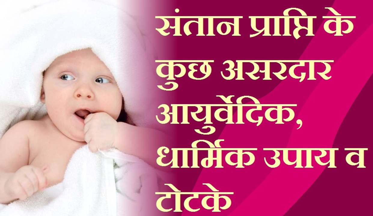 संतान प्राप्ति के उपाय | how get children | How get Children or Progeny