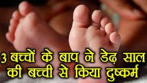 Delhi: 18 months old baby raped by man who is father of 3 Children | वनइंडिया हिंदी