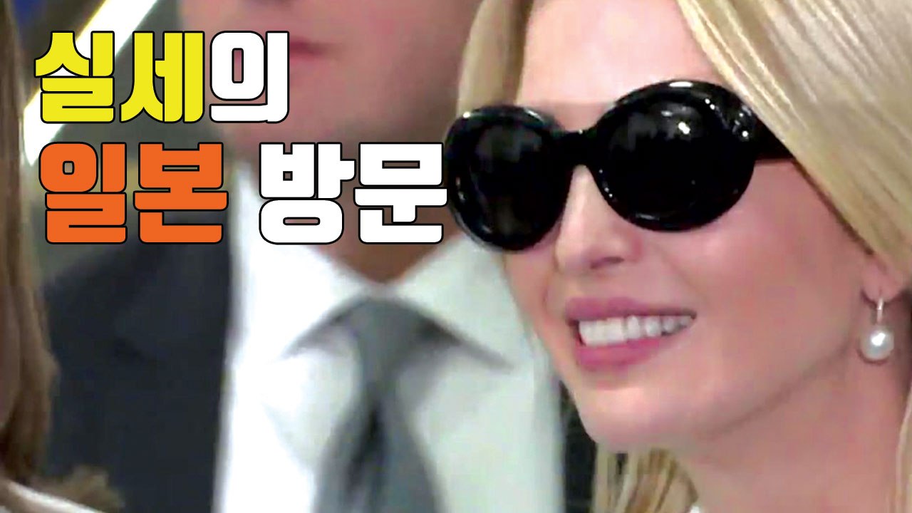 [자막뉴스] '실세' 이방카 방문에 일본 열도 들썩 / YTN