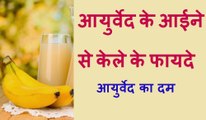 केला के चमत्कारी फायदे | Ayurvadic benefits of banana