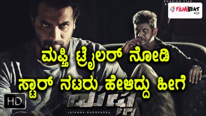 ಮಫ್ತಿ ಸಿನಿಮಾದ ಟ್ರೈಲರ್ ಗೆ ಫಿದಾ ಆದ ಸೆಲೆಬ್ರಿಟಿಗಳು  | Filmibeat Kannada