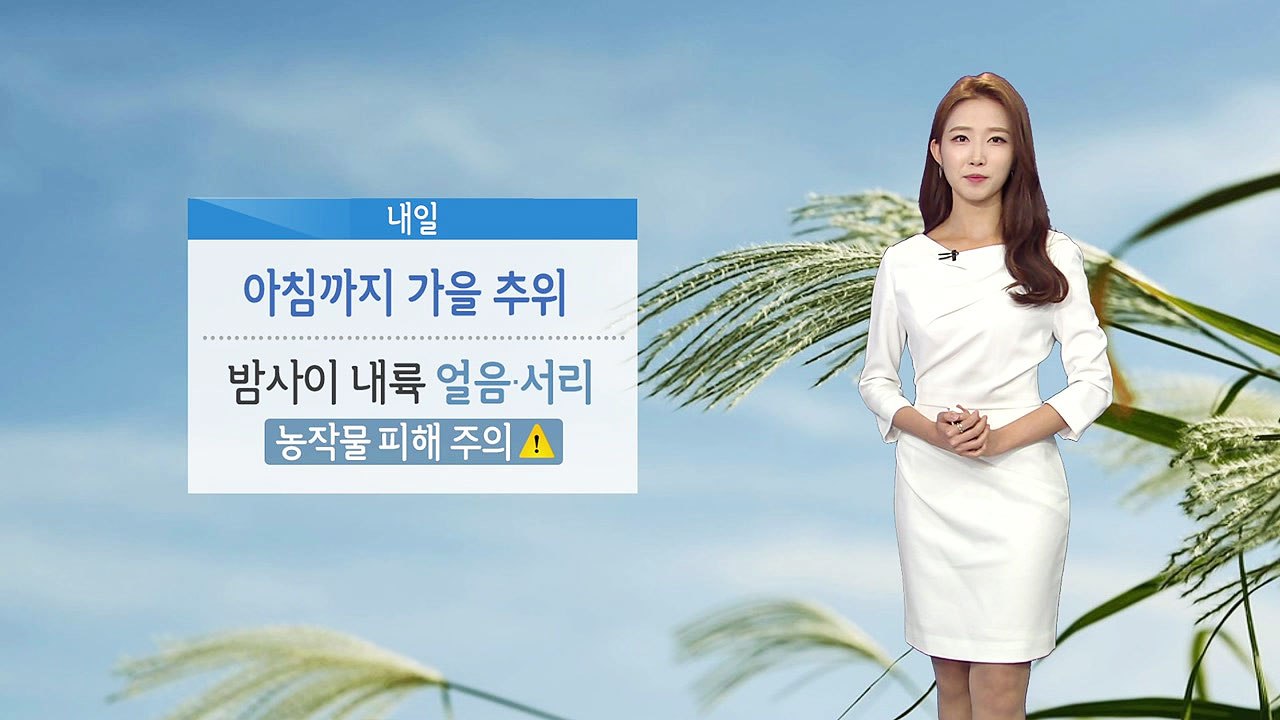 [날씨] 내일 아침까지 가을 추위...밤사이 내륙 서리 / YTN