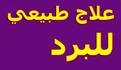 علاج طبيعي للبرد و السعال في فصل الشتاء