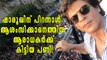 ഷാരൂഖിന് പിറന്നാള്‍  ആശംസിക്കാനെത്തിയ ആരാധകര്‍ക്ക് കിട്ടിയ പണി | filmibeat Malayalam