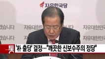 [YTN 실시간뉴스] '朴 출당' 결정...