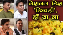 National Dish बन सकती हैं खिचड़ी ? हाँ या ना, Public Opinion | वनइंडिया हिंदी