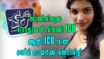 ആന്റി ICU: രശ്മി ആർ നായർക്ക് തെറിവിളി | Oneindia Malayalam