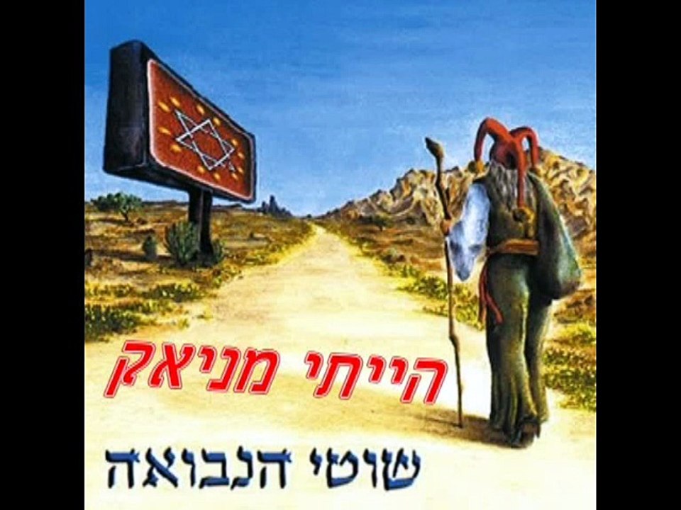 שוטי הנבואה - הייתי מניאק