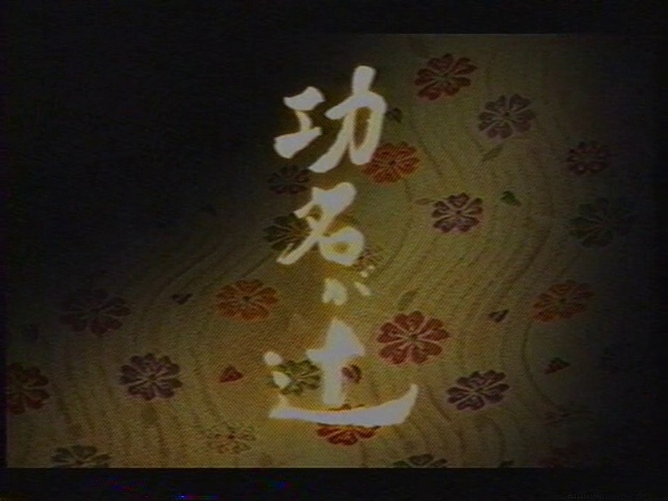 功名が辻 OP(2006年2月)