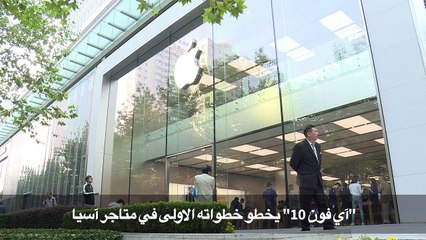"آي فون 10" يخطو خطواته الاولى في آسيا