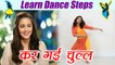 Dance Steps on Kar Gayi Chull | सीखें 'कर गई चुल' पर डांस स्टेप्स | Online Dance Class | Boldsky