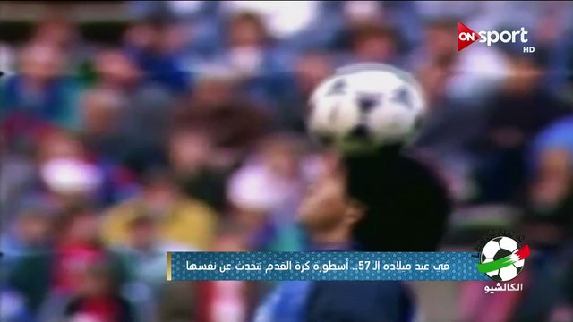 الكالشيو: حوار خاص عن تاريخ أسطورة كرة القدم مارادونا مع المؤرخ الرياضي عادل سعد