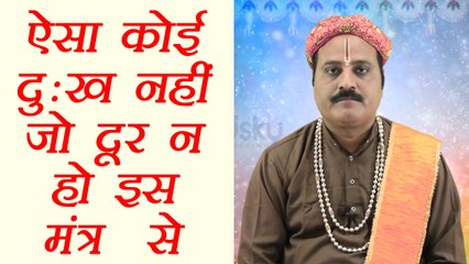 Mantra to get rid of Life Problems | कैसा भी हो दुःख, ये एक मंत्र करेगा दूर | Boldsky