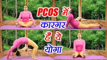 Yoga to control PCOS | PCOD में कारगर हैं ये योगासन | Boldsky