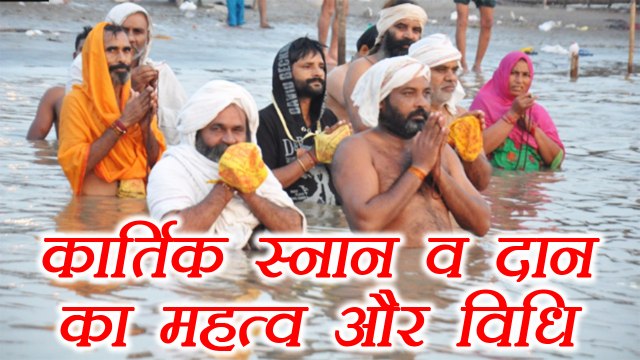 Kartik Snan: कार्तिक स्नान-दान की विधि और महत्व |Importance of Kartik Snan| Boldsky