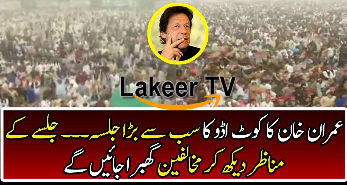 Exclusive Footage of PTI Jalsa at Kot Addu
