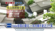 Hebe曾買的豪宅　一年內轉手虧近3000萬｜三立iNEWS