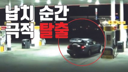 [자막뉴스] 납치 순간! 트렁크 열고 극적으로 탈출한 여성 / YTN