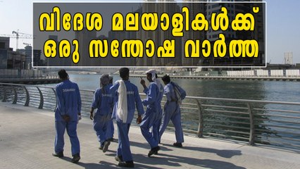 വിദേശ മലയാളികള്‍ക്ക് ഒരു സന്തോഷ വാര്‍ത്ത | Oneindia Malayalam