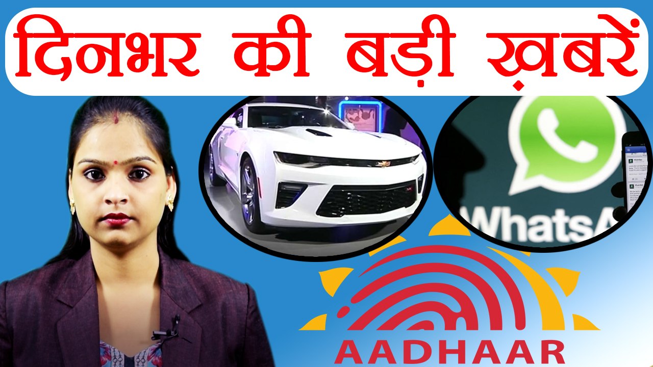 दिनभर की बड़ी ख़बरें: Aadhaar link to Mobile | Fastag mandatory for New 4 wheeler | वनइंडिया हिंदी