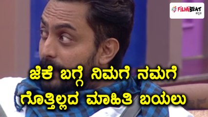 ಬಿಗ್ ಬಾಸ್ ಕನ್ನಡ ಸೀಸನ್ 5 : ಜೆಕೆಗೆ ಈ ತಿಂಡಿಗಳಂದ್ರೆ ಬಾರಿ ಇಷ್ಟವಂತೆ | Filmibeat Kannada