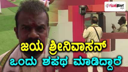 Video herunterladen: ಬಿಗ್ ಬಾಸ್ ಕನ್ನಡ ಸೀಸನ್ 5 : ಜಯ ಶ್ರೀನಿವಾಸನ್ ಒಂದು ಶಪಥ ಮಾಡಿದ್ದಾರೆ  | Filmibeat Kannada