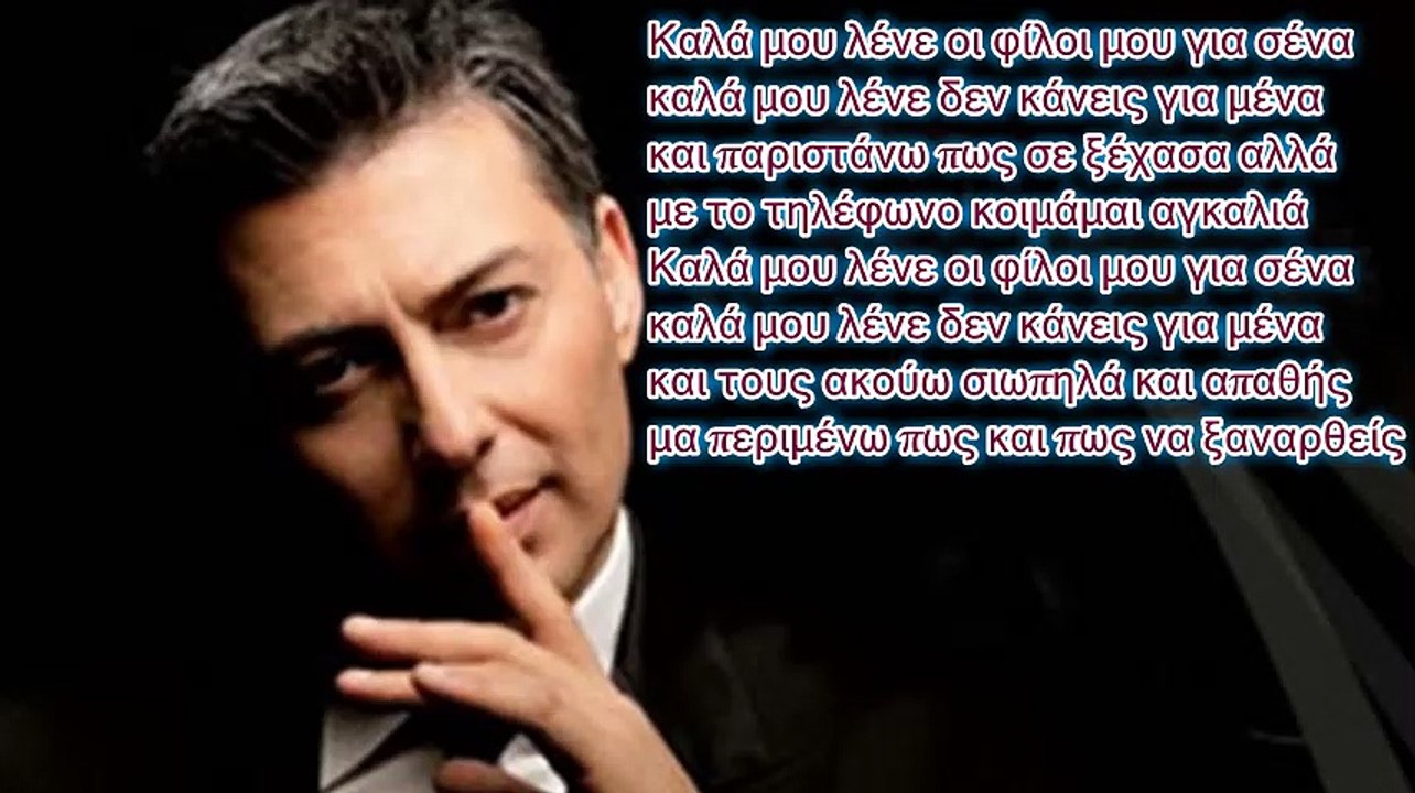 Νίκος Μακρόπουλος - Καλά μου λένε (Στίχοι) ~ Nikos Makropoulos - Kala mou lene Lyrics