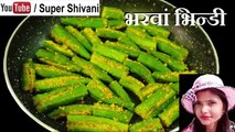 भरवां भिंडी (Stuffed Ladyfinger Recipe) -  Stuffed Bhindi Recipe - Stuffed Okra - Besan Wali