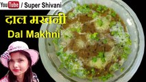 Dal Makhani Recipe - दाल मखनी बनाने की विधि - Restaurant Style Dal Recipe