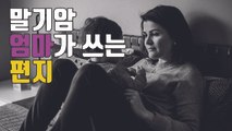 [자막뉴스] 말기암 엄마가 두 아들에게 쓴 눈물의 편지 / YTN