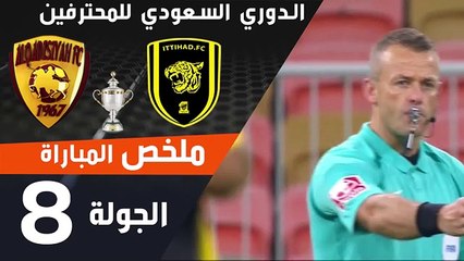 ملخص مباراة الاتحاد و القادسية ضمن منافسات الجولة الثامنة من الدوري السعودي للمحترفين