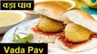 Vada Pav Recipe In HINDI | Mumbai Vada Pav | Batata Vada Recipe (वड़ा पाव)