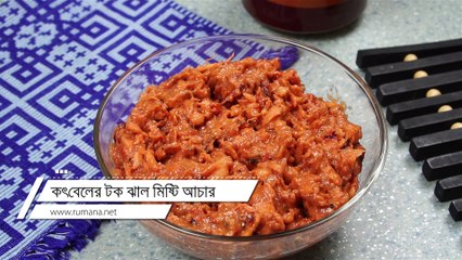 কতবেলের টক ঝাল মিষ্টি আচার