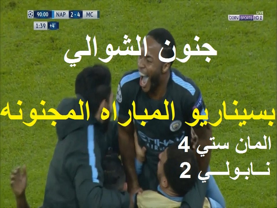 جنون عصام الشوالي على مباراة نابولي ومانشستر سيتي 2 -4