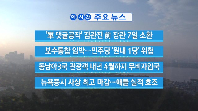 [YTN 실시간뉴스] '軍 댓글공작' 김관진 前 장관 7일 소환 / YTN