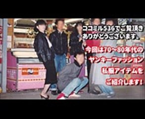 BE-BOP HIGHSCHOOL世代懐かしい服装！70～80年代ヤンキーファッション私服編！