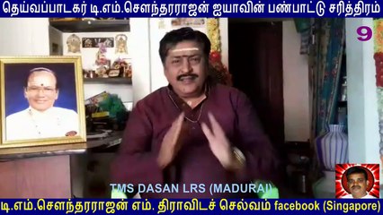 T M Soundararajan Legend PANPATHU SATHIRAM SPEAK BY TMS DASAN LRS (MADURAI) PART 9