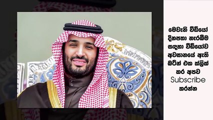 සියළුම ආගම් වලට සෞදී අරාබිය විවෘත වෙන ලකුණු - මුස්ලිම් ලොව කැළඹු සෞදී කුමරුගේ තීරණය මෙන්න..