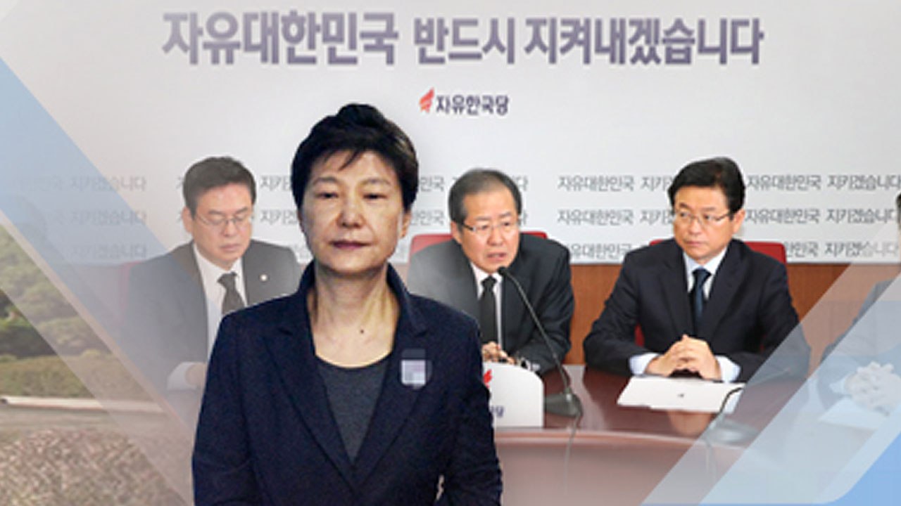 한국당 1호 당원 '朴 출당'... 보수통합 급물살 / YTN