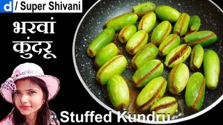 Stuffed Kundru - Bharwa Kundru - Bharwa Tindora - Kundru Ki Sabji - कुंदरू की सब्जी - भरवां कुंदरू