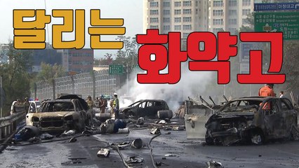 [자막뉴스] 위험물질 적재 대형차 '달리는 화약고' / YTN